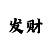 快3包赚钱方法大神分享